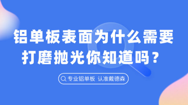 铝单板表面为什么需要打磨抛光？