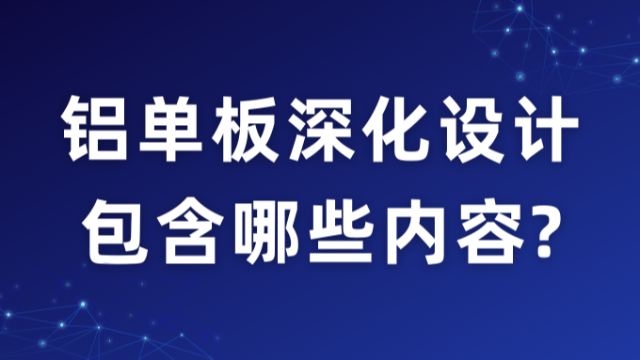 铝单板深化设计包含哪些内容?