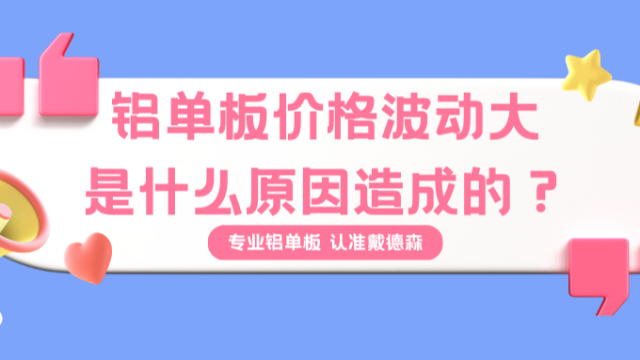 铝单板价格波动大是什么原因造成的?厂家说出真实情况