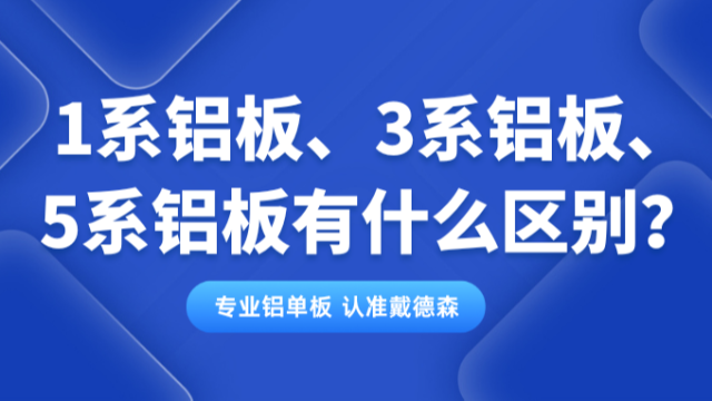 1系铝板、3系铝板、5系铝板有什么区别？