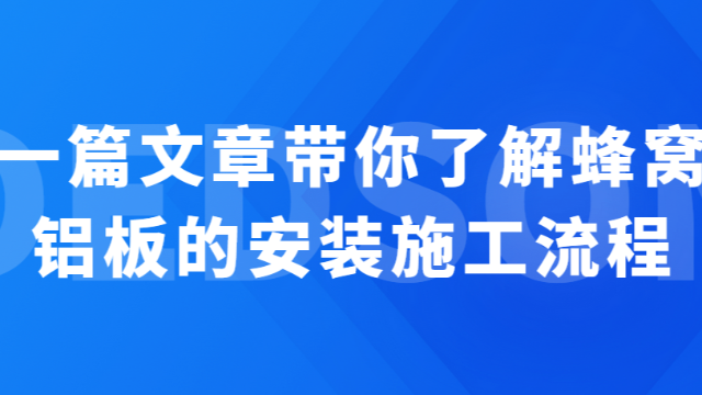 一篇文章带你了解蜂窝铝板的安装施工流程