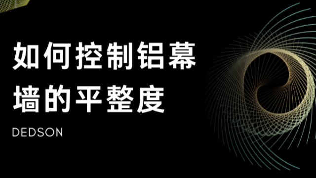 各位幕墙老总，你知道如何控制铝幕墙的平整度吗？