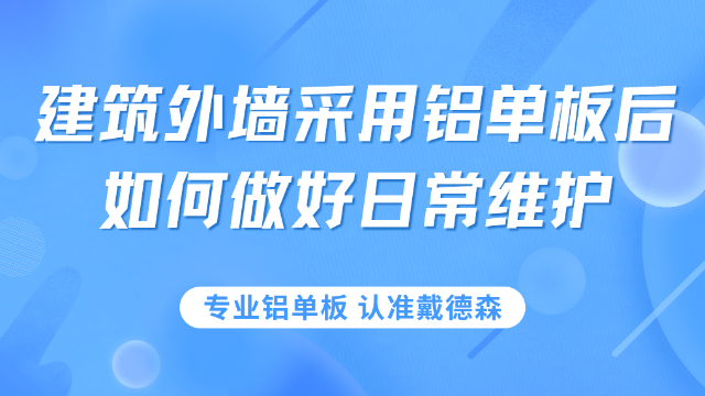 建筑外墙采用铝单板后，如何做好日常维护？