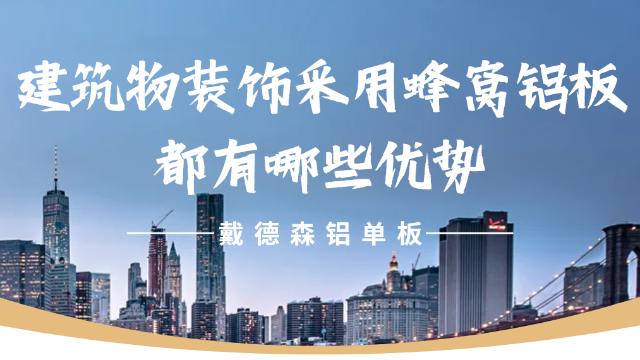 你知道建筑幕墙装饰采用蜂窝铝板都有哪些优势吗？