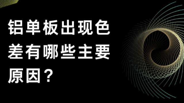 铝单板出现色差有哪些主要原因？