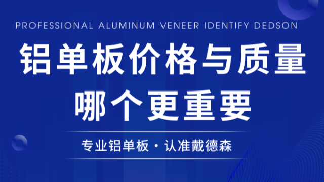 铝单板价格与质量哪个更重要？幕墙人不可错过！