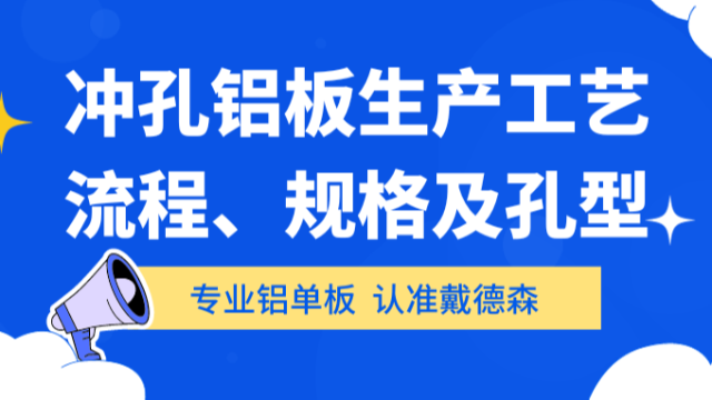 你知道冲孔铝板生产工艺流程、规格及孔型都有哪些吗？