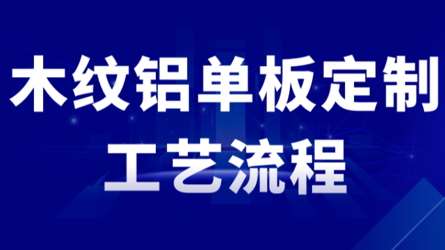 木纹铝单板定制工艺流程，快来了解一下！