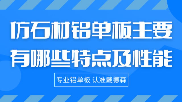仿石材铝单板主要有哪些特点及性能，你知道吗？