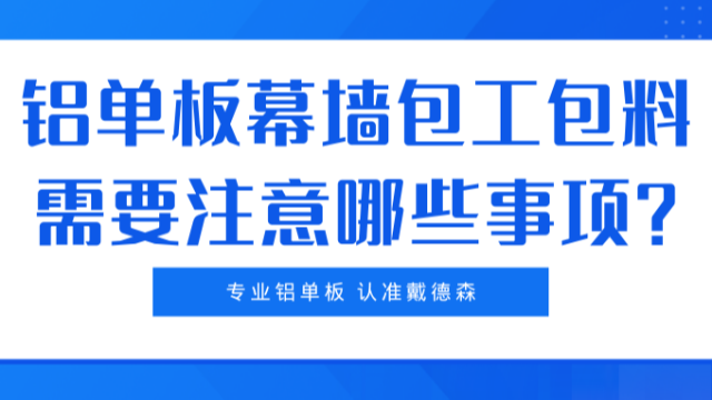 铝单板幕墙包工包料需要注意哪些事项?