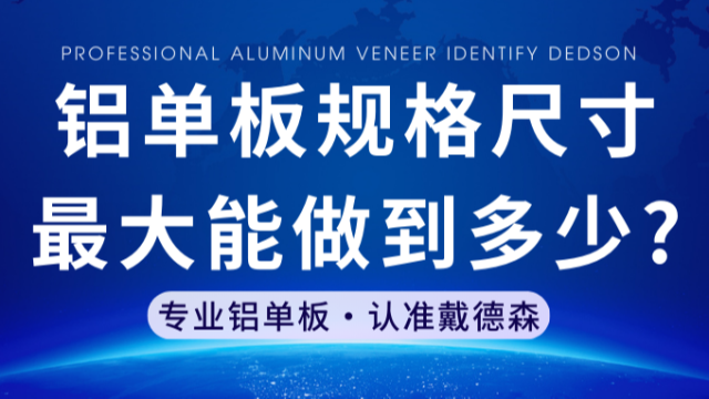 铝单板规格尺寸最大能做到多少?一文带你了解