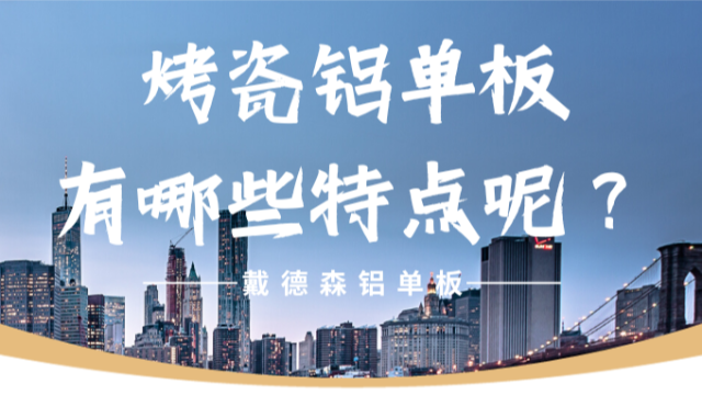 烤瓷铝单板都有哪些特点呢？