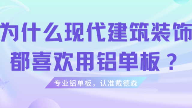 为什么现代建筑装饰都喜欢用铝单板？不懂铝单板你就OUT了。